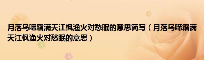 月落乌啼霜满天江枫渔火对愁眠的意思简写（月落乌啼霜满天江枫渔火对愁眠的意思）