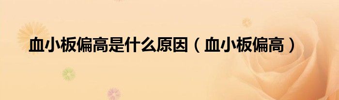 血小板偏高是什么原因（血小板偏高）