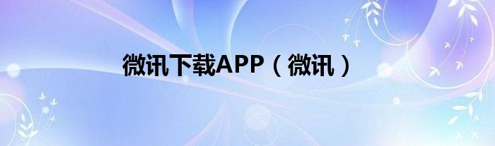 微讯下载APP（微讯）