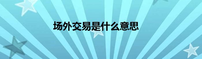 场外交易是什么意思