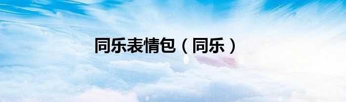 同乐表情包（同乐）