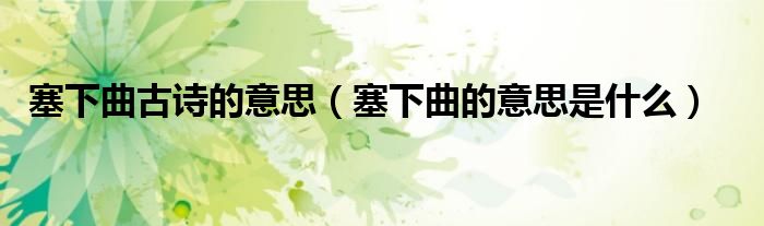 塞下曲古诗的意思（塞下曲的意思是什么）