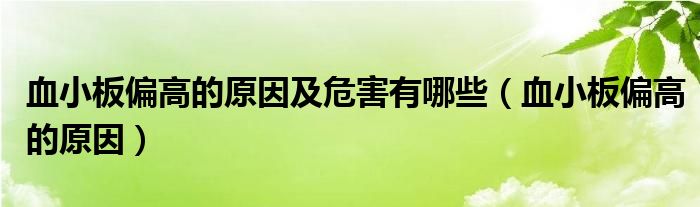 血小板偏高的原因及危害有哪些（血小板偏高的原因）