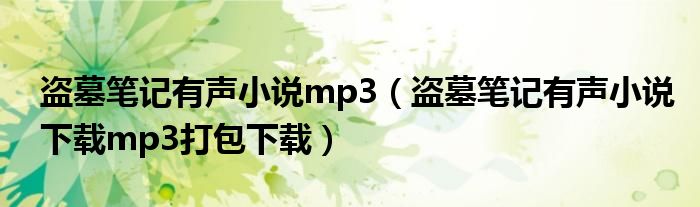盗墓笔记有声小说mp3（盗墓笔记有声小说下载mp3打包下载）