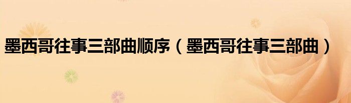 墨西哥往事三部曲顺序（墨西哥往事三部曲）