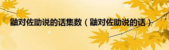 鼬对佐助说的话集数（鼬对佐助说的话）