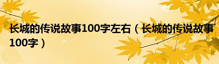 长城的传说故事100字左右（长城的传说故事100字）