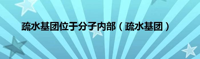 疏水基团位于分子内部（疏水基团）