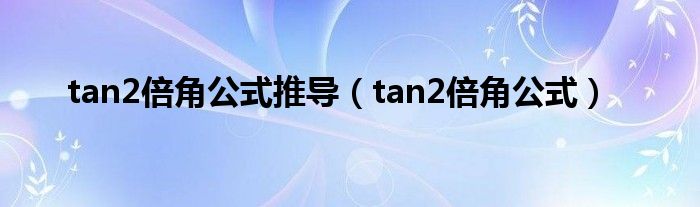tan2倍角公式推导（tan2倍角公式）