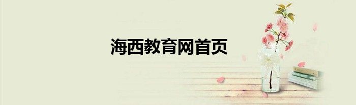 海西教育网首页