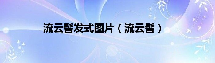 流云髻发式图片（流云髻）