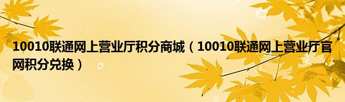 10010联通网上营业厅积分商城（10010联通网上营业厅官网积分兑换）