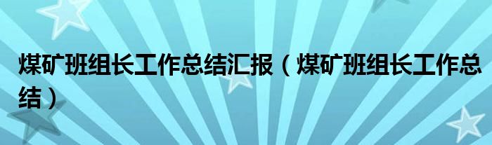 煤矿班组长工作总结汇报（煤矿班组长工作总结）