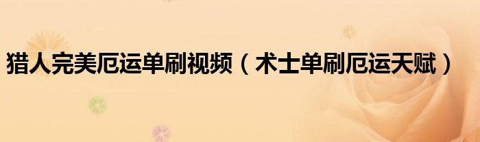 猎人完美厄运单刷视频（术士单刷厄运天赋）