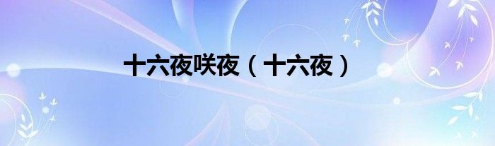 十六夜咲夜（十六夜）