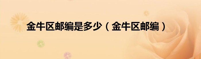 金牛区邮编是多少（金牛区邮编）