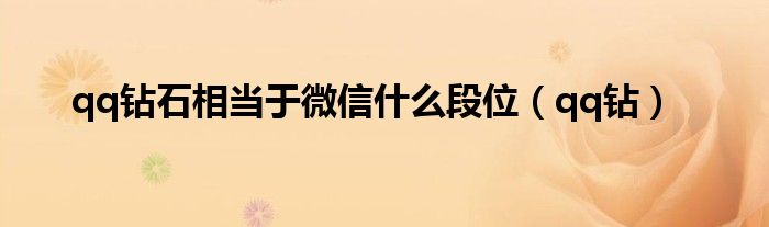 qq钻石相当于微信什么段位（qq钻）