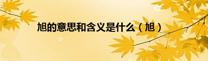 旭的意思和含义是什么（旭）