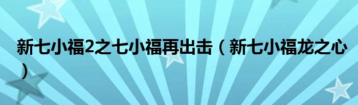 新七小福2之七小福再出击（新七小福龙之心）