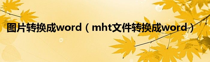 图片转换成word（mht文件转换成word）