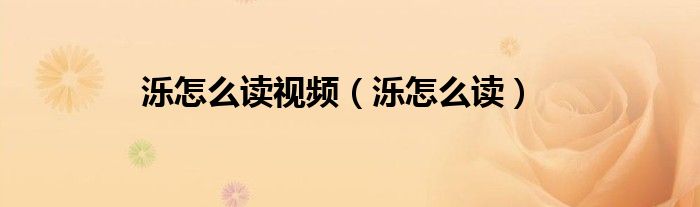 泺怎么读视频（泺怎么读）
