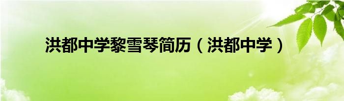洪都中学黎雪琴简历（洪都中学）