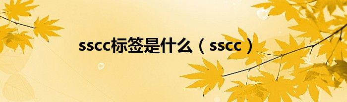 sscc标签是什么（sscc）