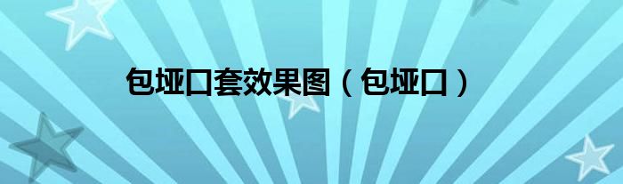 包垭口套效果图（包垭口）
