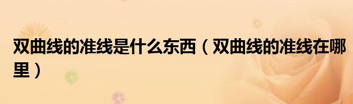 双曲线的准线是什么东西（双曲线的准线在哪里）