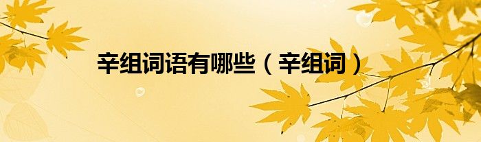 辛组词语有哪些（辛组词）