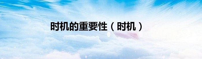 时机的重要性（时机）
