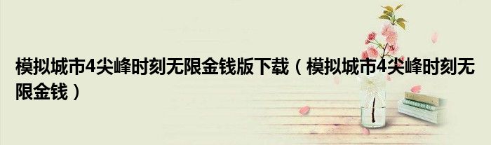 模拟城市4尖峰时刻无限金钱版下载（模拟城市4尖峰时刻无限金钱）