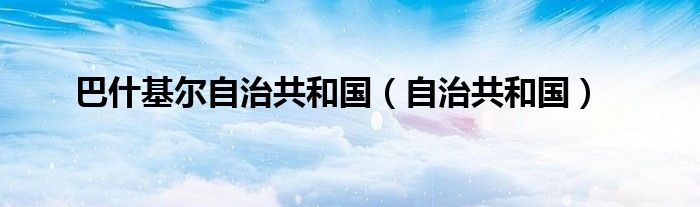 巴什基尔自治共和国（自治共和国）