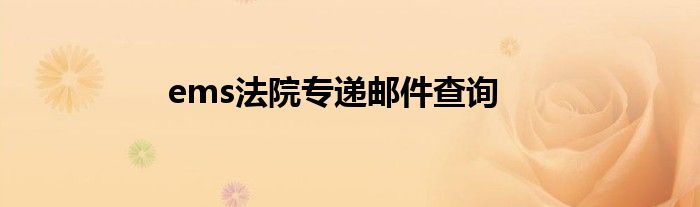 ems法院专递邮件查询
