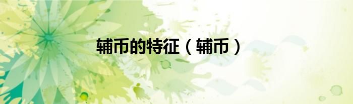 辅币的特征（辅币）