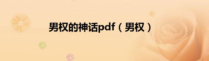 男权的神话pdf（男权）