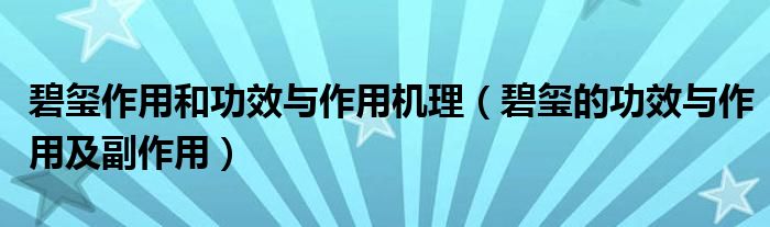 碧玺作用和功效与作用机理（碧玺的功效与作用及副作用）