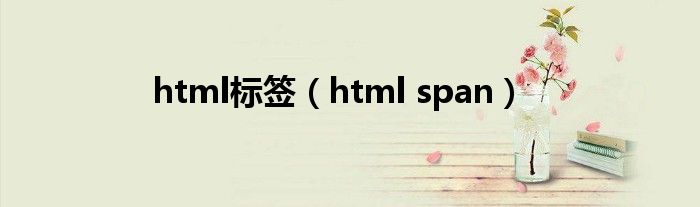 html<span>标签（html span）