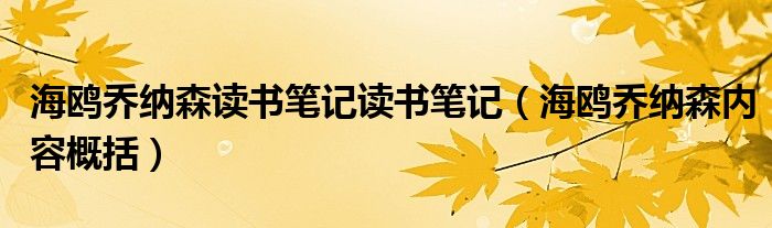 海鸥乔纳森读书笔记读书笔记（海鸥乔纳森内容概括）