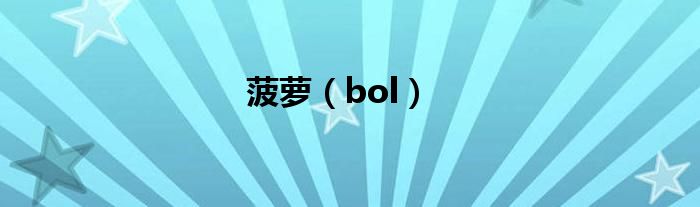 菠萝（bol）