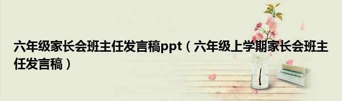 六年级家长会班主任发言稿ppt（六年级上学期家长会班主任发言稿）