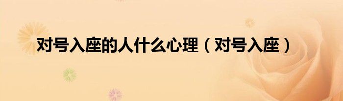 对号入座的人什么心理（对号入座）