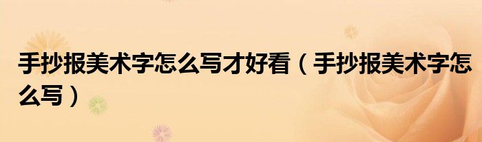 手抄报美术字怎么写才好看（手抄报美术字怎么写）
