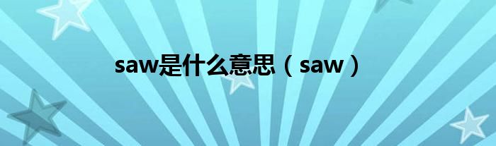 saw是什么意思（saw）