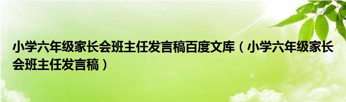 小学六年级家长会班主任发言稿百度文库（小学六年级家长会班主任发言稿）