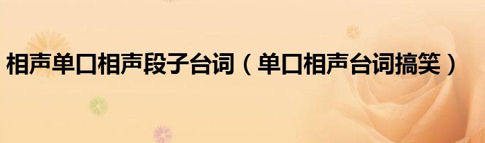 相声单口相声段子台词（单口相声台词搞笑）
