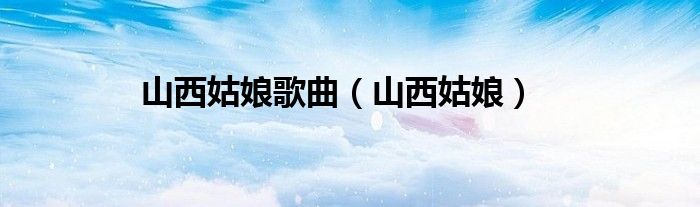 山西姑娘歌曲（山西姑娘）