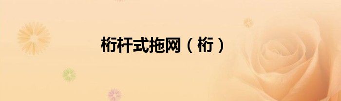 桁杆式拖网（桁）