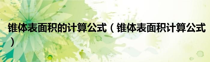 锥体表面积的计算公式（锥体表面积计算公式）