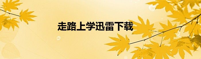 走路上学迅雷下载
